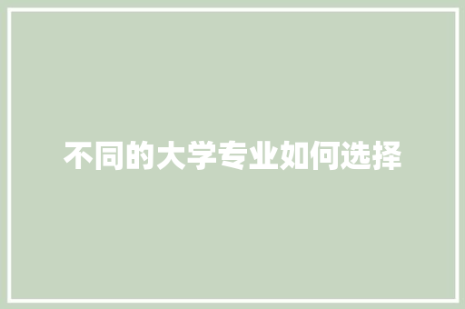 不同的大学专业如何选择