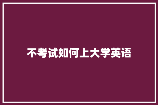 不考试如何上大学英语