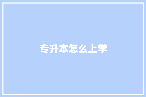 专升本怎么上学