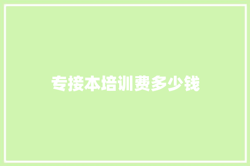 专接本培训费多少钱