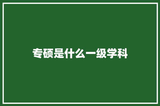 专硕是什么一级学科
