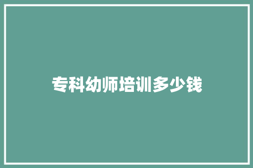 专科幼师培训多少钱
