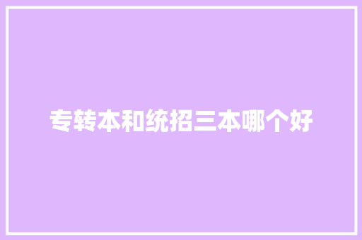 专转本和统招三本哪个好