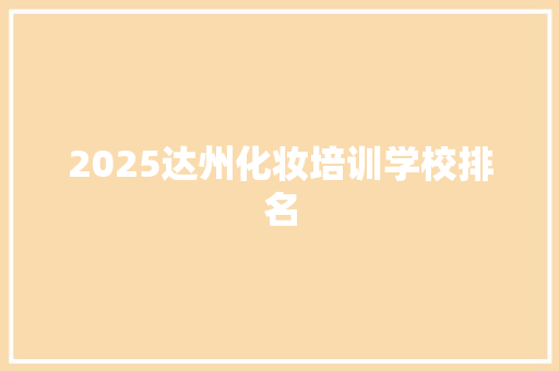2025达州化妆培训学校排名