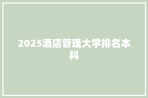 2025酒店管理大学排名本科