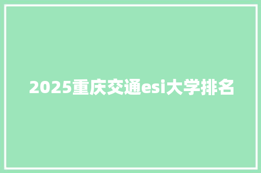 2025重庆交通esi大学排名