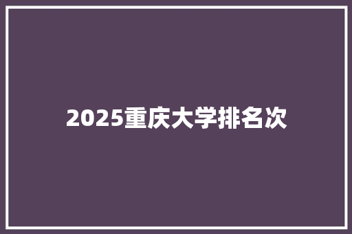 2025重庆大学排名次