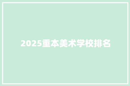 2025重本美术学校排名