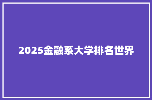 2025金融系大学排名世界