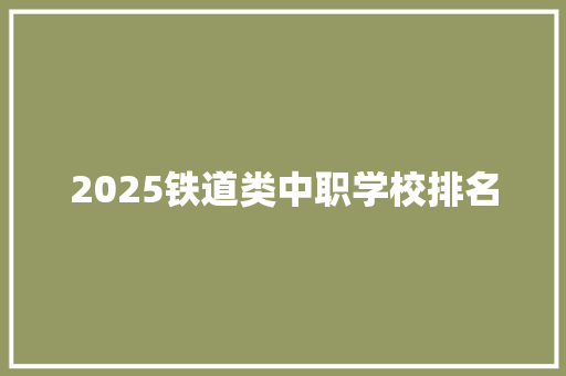 2025铁道类中职学校排名