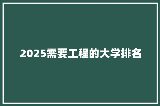 2025需要工程的大学排名