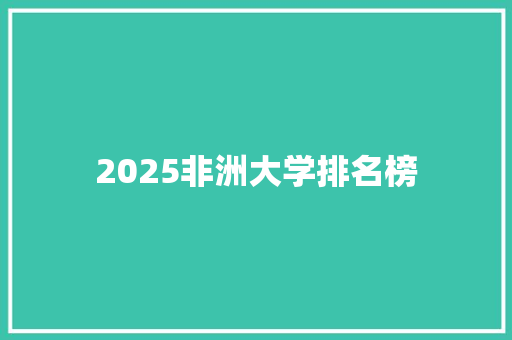 2025非洲大学排名榜