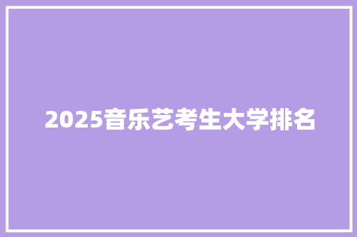 2025音乐艺考生大学排名