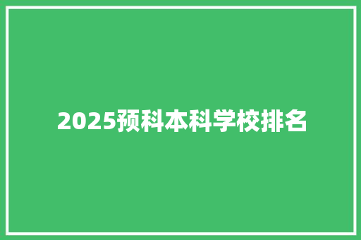 2025预科本科学校排名