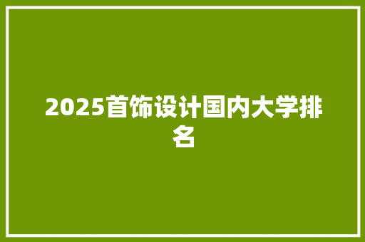 2025首饰设计国内大学排名
