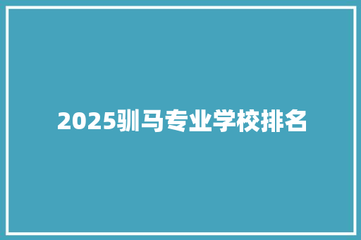 2025驯马专业学校排名