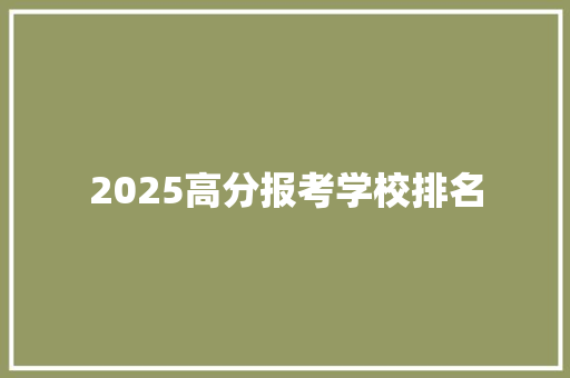 2025高分报考学校排名