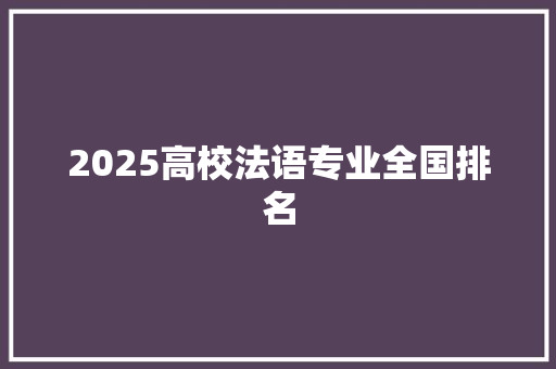 2025高校法语专业全国排名