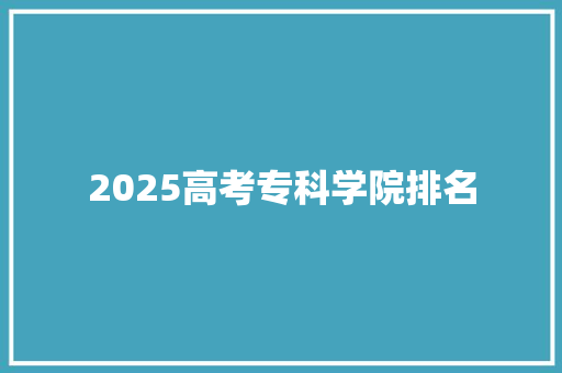 2025高考专科学院排名