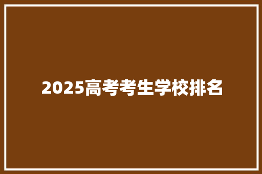 2025高考考生学校排名