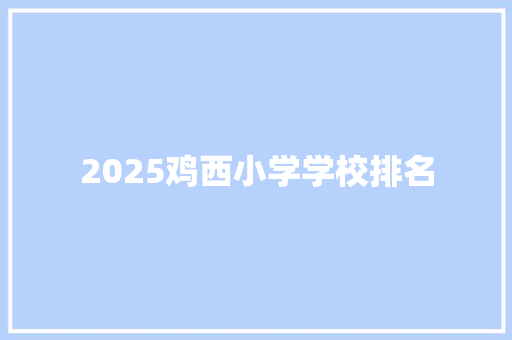 2025鸡西小学学校排名