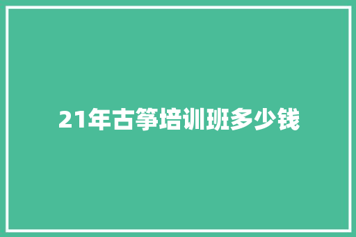 21年古筝培训班多少钱