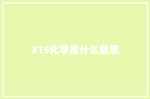 315化学是什么意思