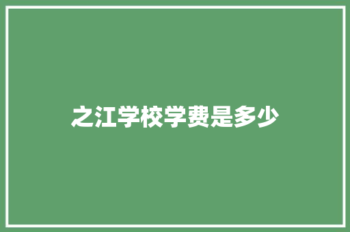之江学校学费是多少