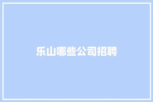 乐山哪些公司招聘