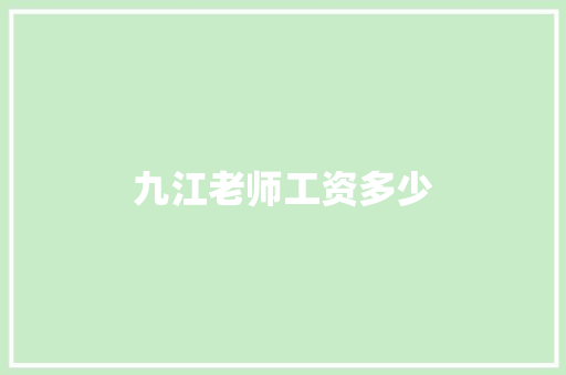 九江老师工资多少