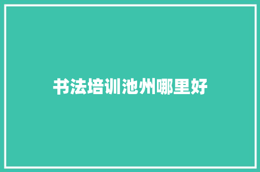 书法培训池州哪里好