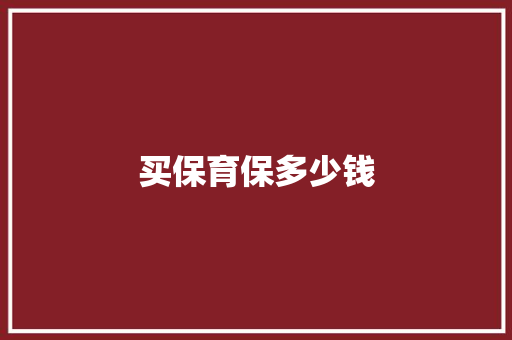 买保育保多少钱