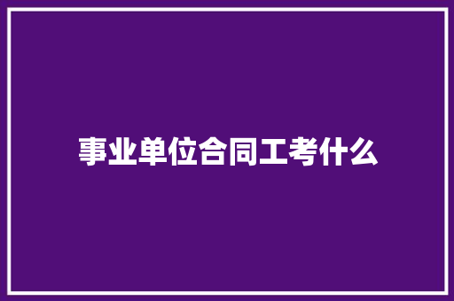 事业单位合同工考什么