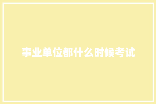 事业单位都什么时候考试