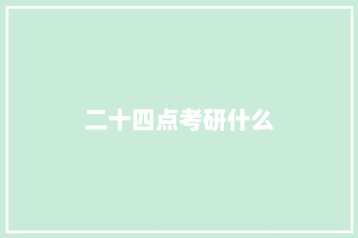 二十四点考研什么