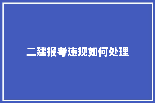 二建报考违规如何处理