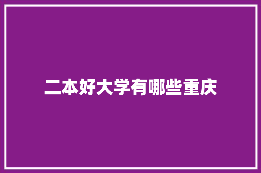 二本好大学有哪些重庆