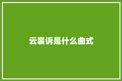 云裳诉是什么曲式