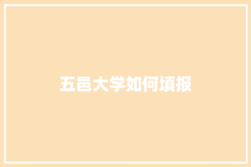五邑大学如何填报