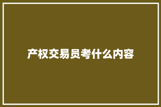 产权交易员考什么内容