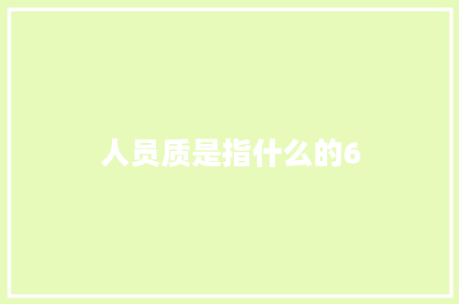人员质是指什么的6