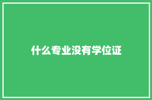 什么专业没有学位证