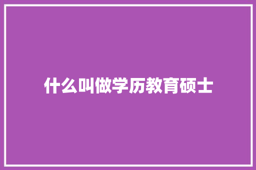什么叫做学历教育硕士