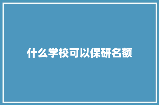 什么学校可以保研名额