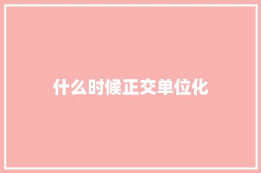 什么时候正交单位化