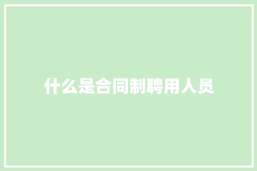 什么是合同制聘用人员