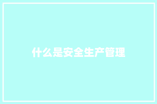 什么是安全生产管理