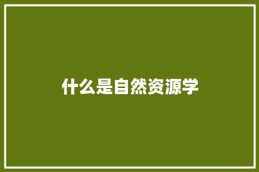 什么是自然资源学