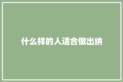 什么样的人适合做出纳