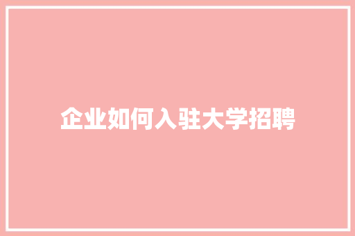企业如何入驻大学招聘